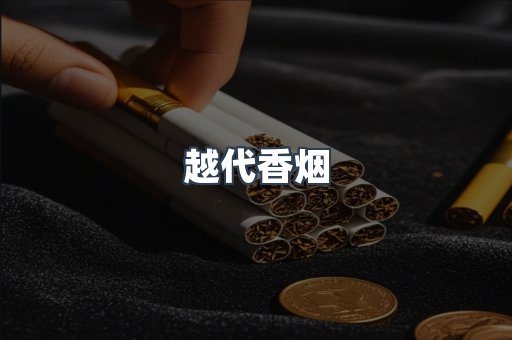 云霄香烟批发
